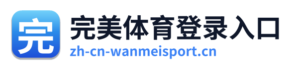 完美体育登录入口